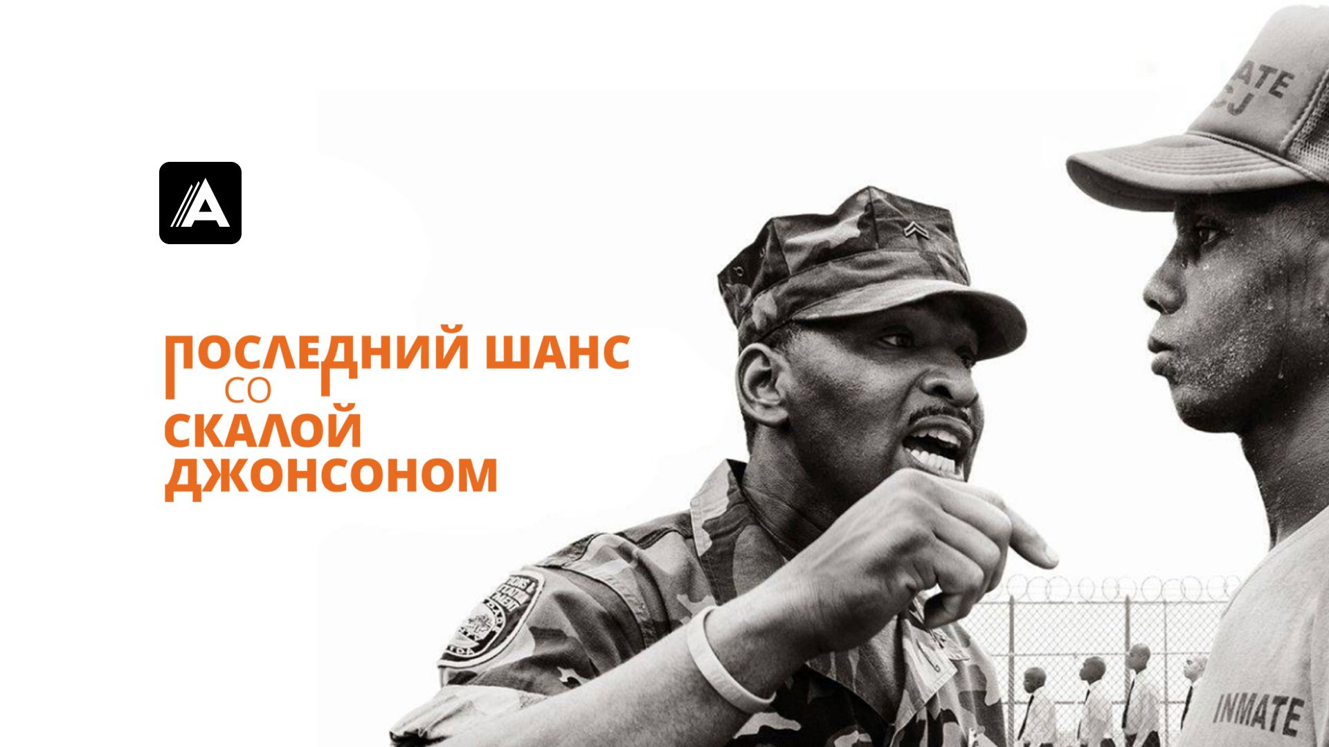 Последний шанс со Скалой Джонсоном